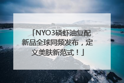 NYO3磷虾油复配新品全球同频发布，定义美肤新范式！